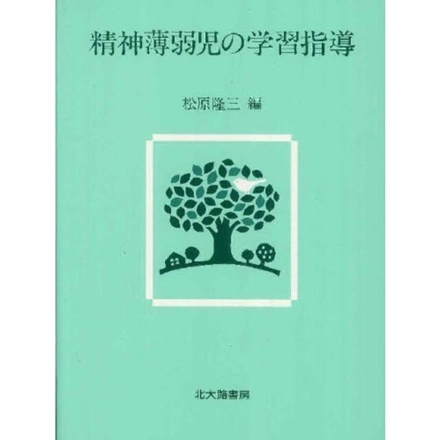 精神薄弱児の学習指導