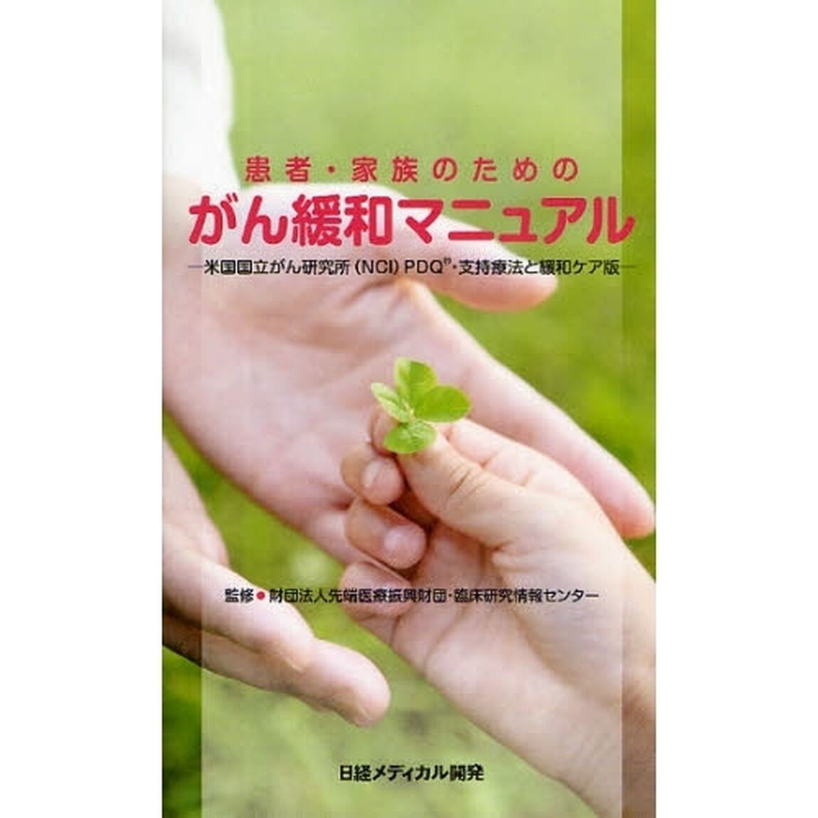 患者・家族のためのがん緩和マニュアル　米国国立がん研究所（ＮＣＩ）ＰＤＱ・支持療法と緩和ケア版