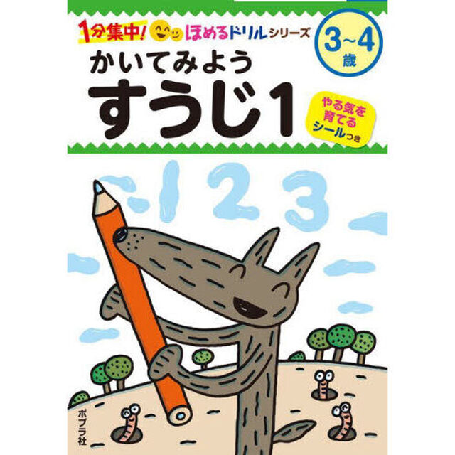 かいてみようすうじ　３〜４歳　１