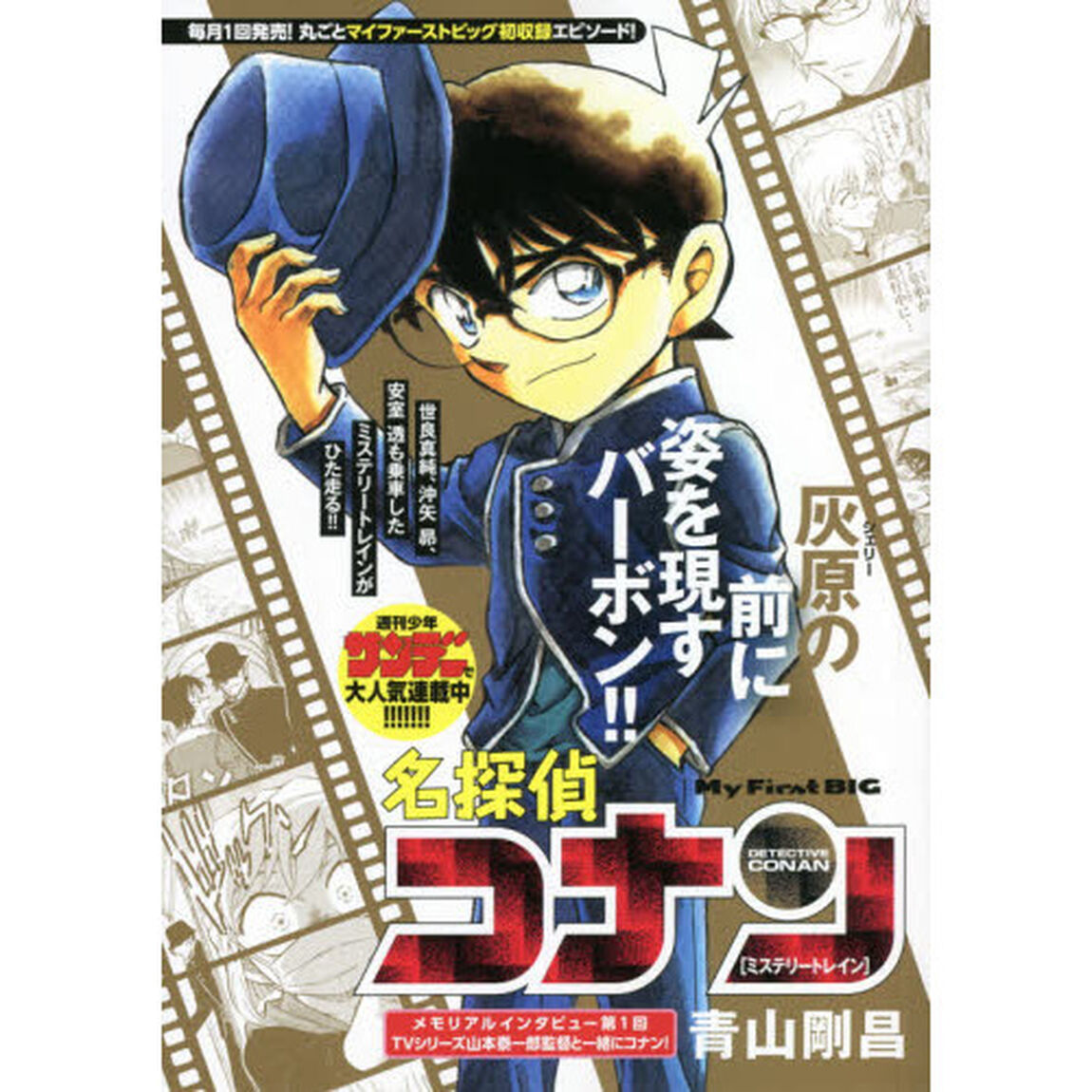 名探偵コナン　ミステリートレイン