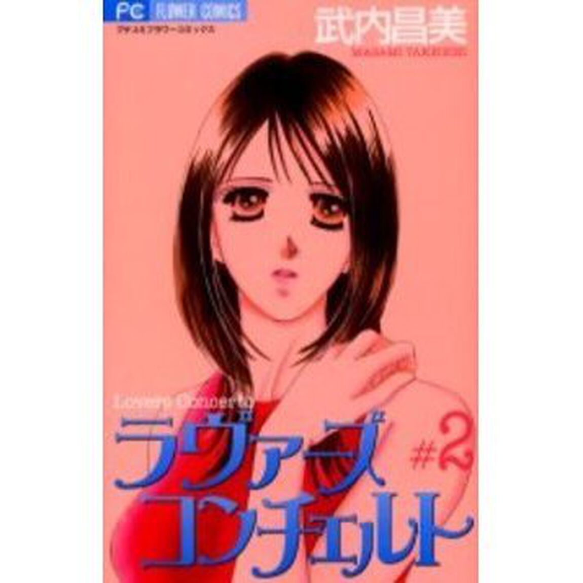 ラヴァーズコンチェルト　　　２