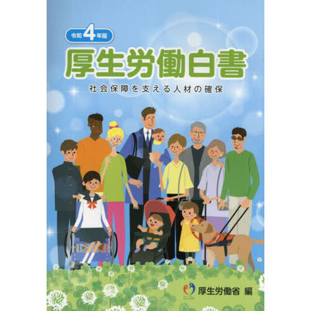厚生労働白書　令和４年版「社会保障を支える人材の確保」