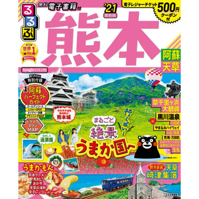 るるぶ熊本阿蘇天草　&rsquo;２１
