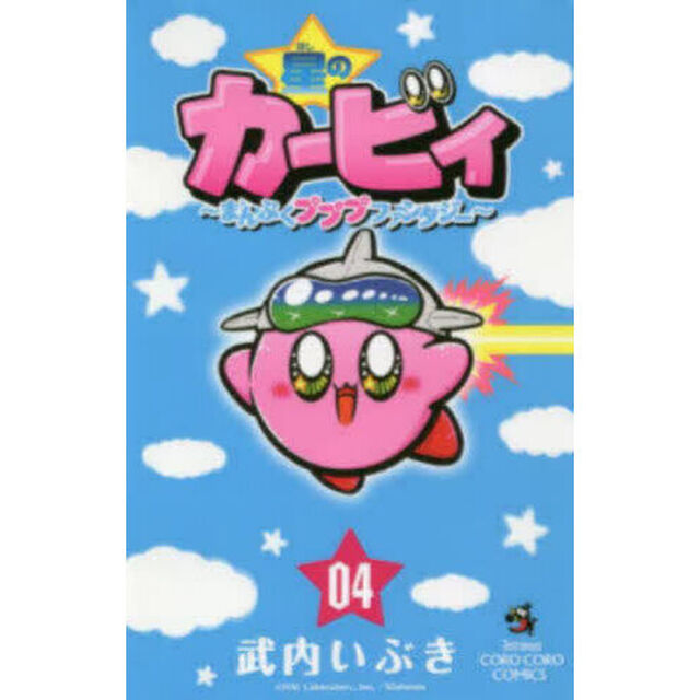 星のカービィ　まんぷくプププファンタジー　０４