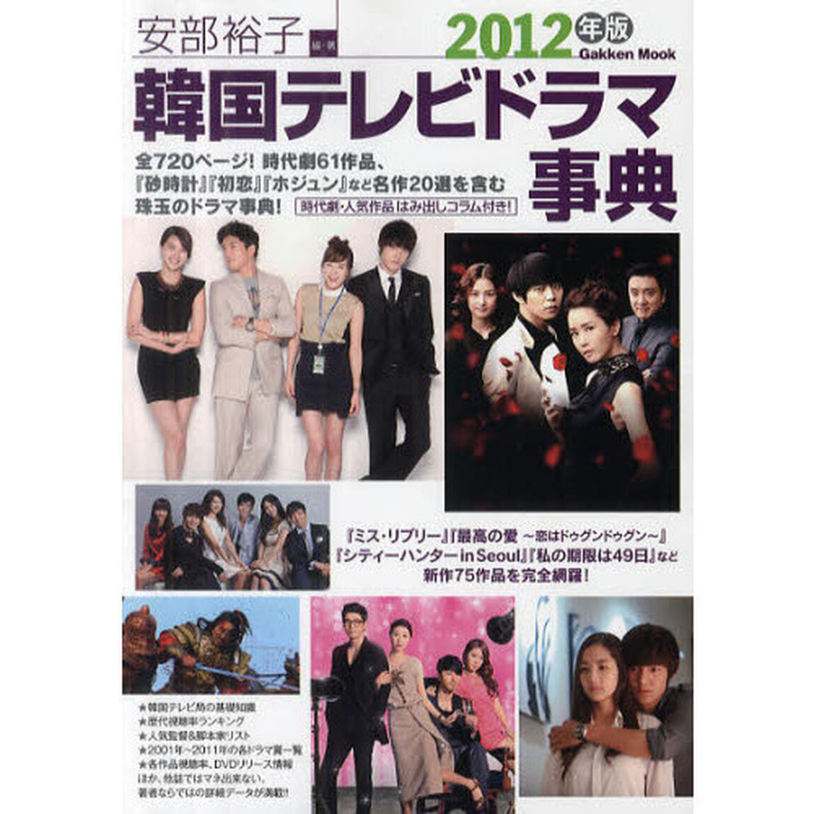 韓国テレビドラマ事典　２０１２年版