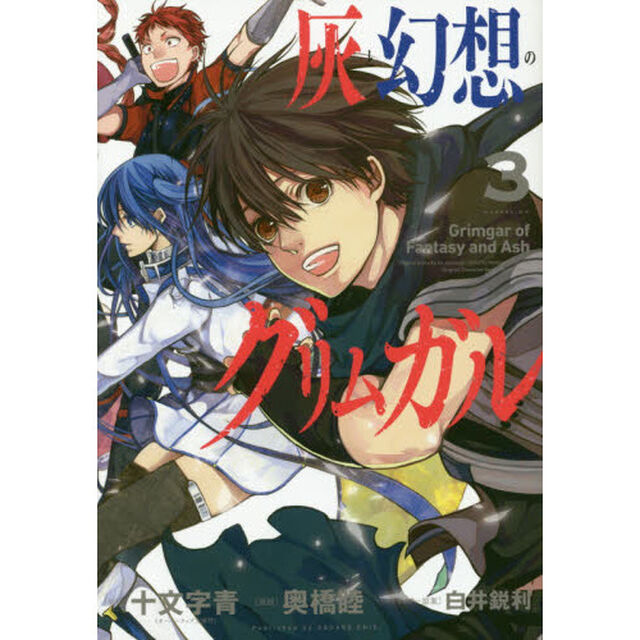 灰と幻想のグリムガル　　　３