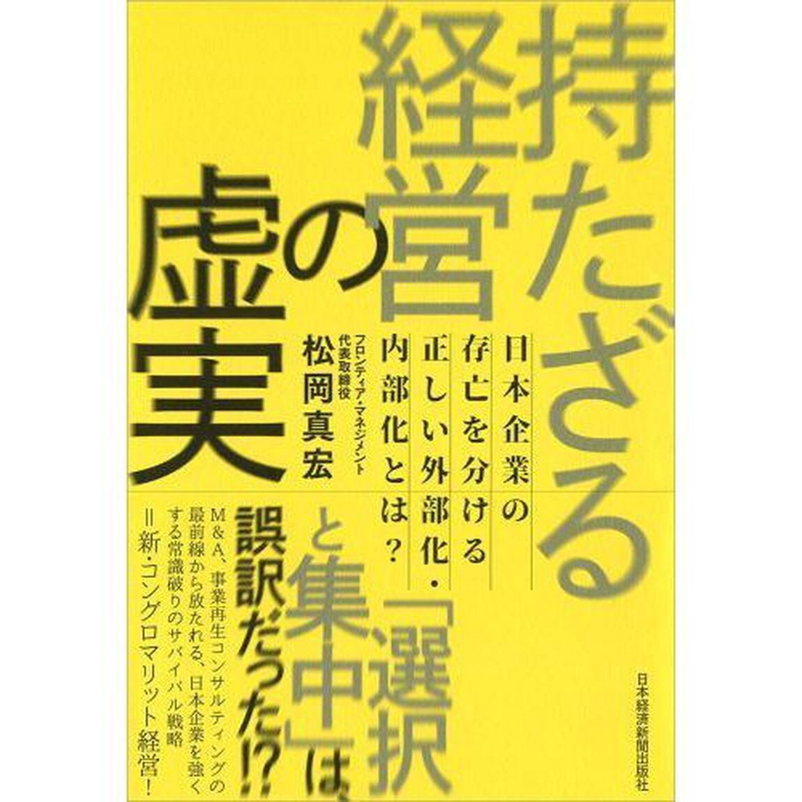 持たざる経営の虚実 日本企業の存亡を分ける正しい外部化・内部化とは?