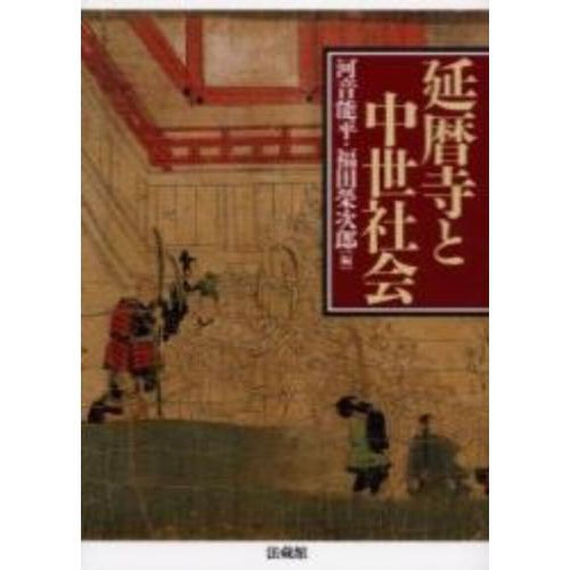 延暦寺と中世社会