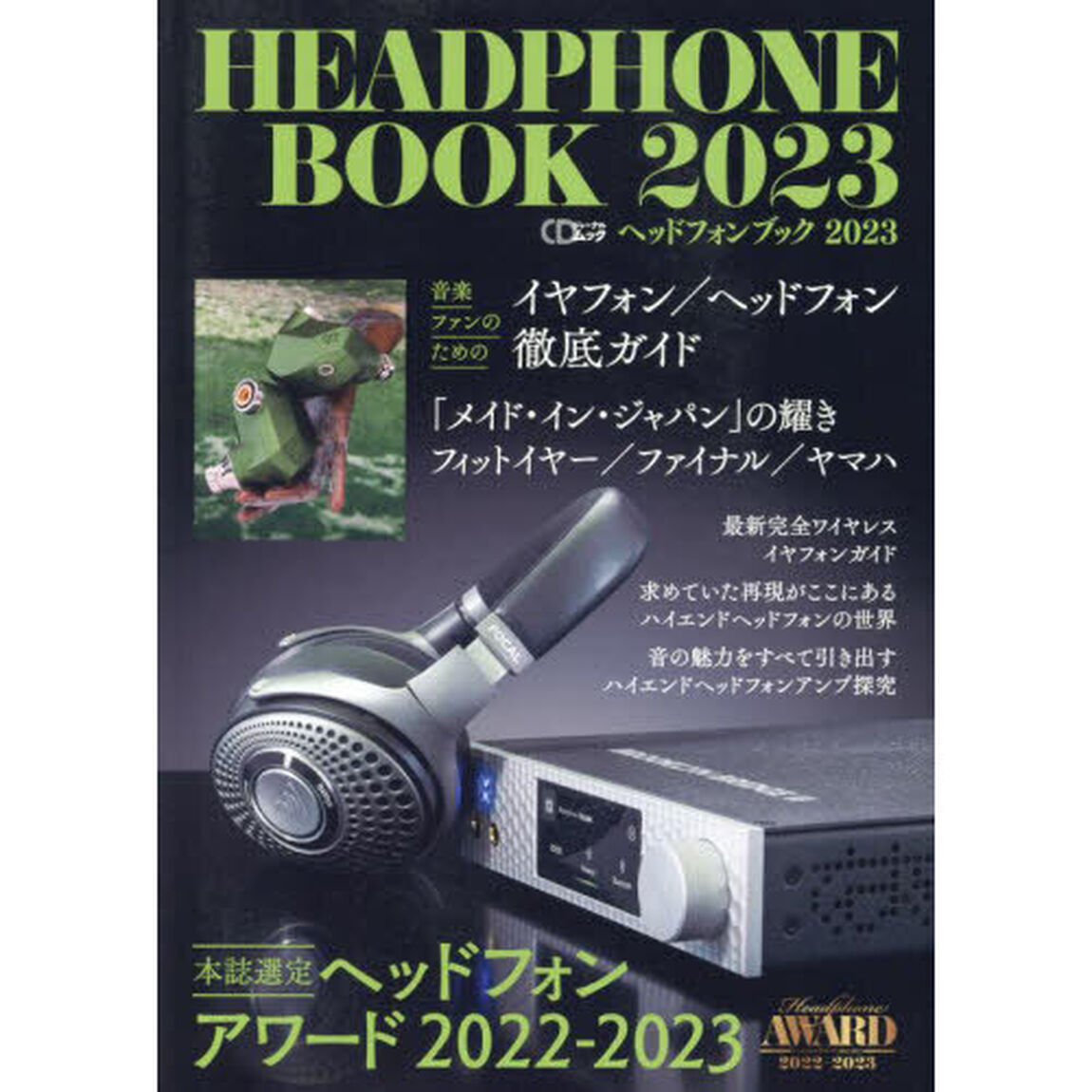 ヘッドフォンブック　２０２３「本誌選定ヘッドフォンアワード２０２２－２０２３」