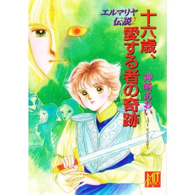 十六歳、愛する者の奇跡