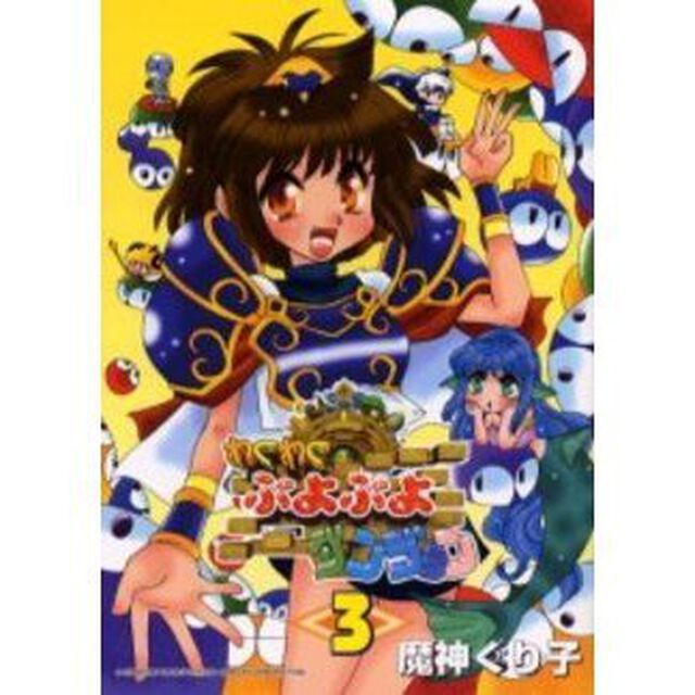 わくわくぷよぷよダンジョン　　　３