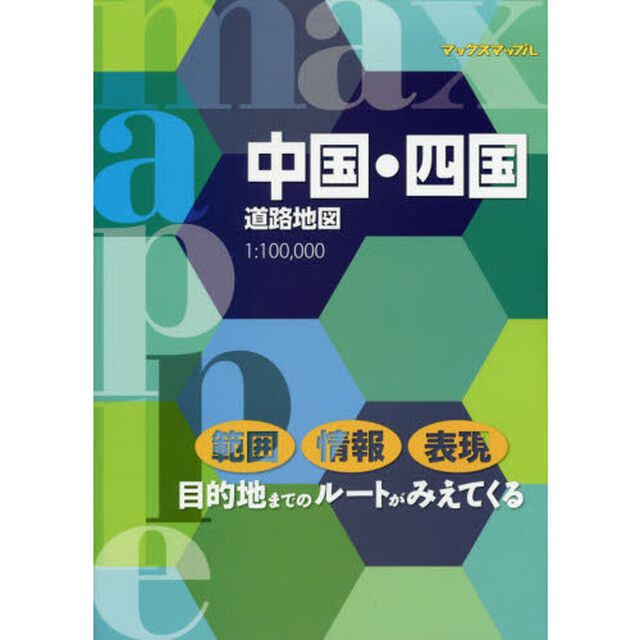 中国・四国道路地図「４版」