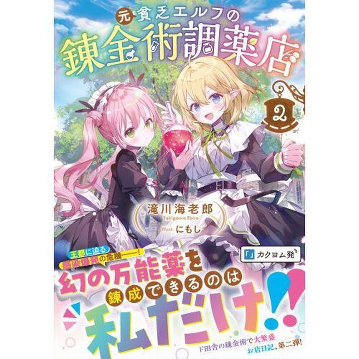 元貧乏エルフの錬金術調薬店　２