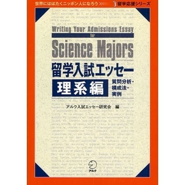 留学入試エッセー　質問分析・構成法・実例　理系編