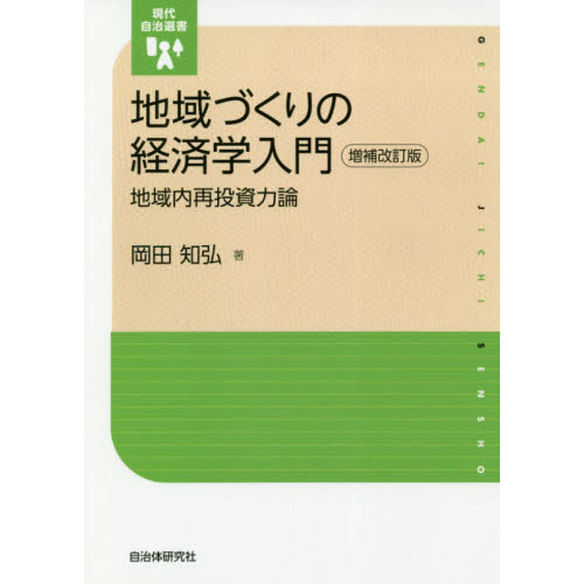 地域づくりの経済学入門　地域内再投資力論「増補改訂版」