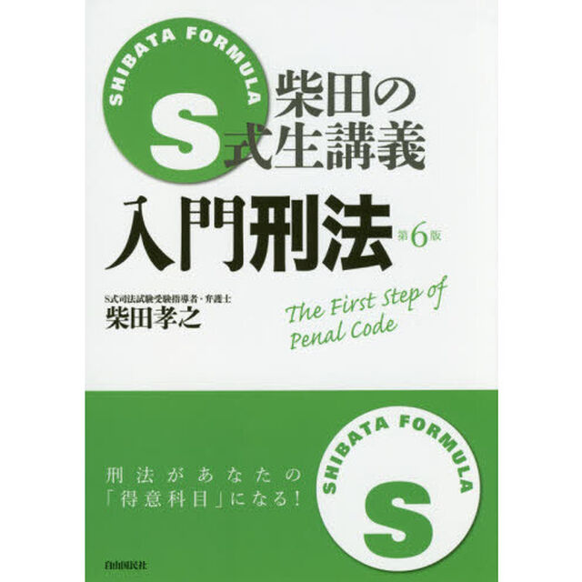 Ｓ式柴田の生講義入門刑法「第６版」