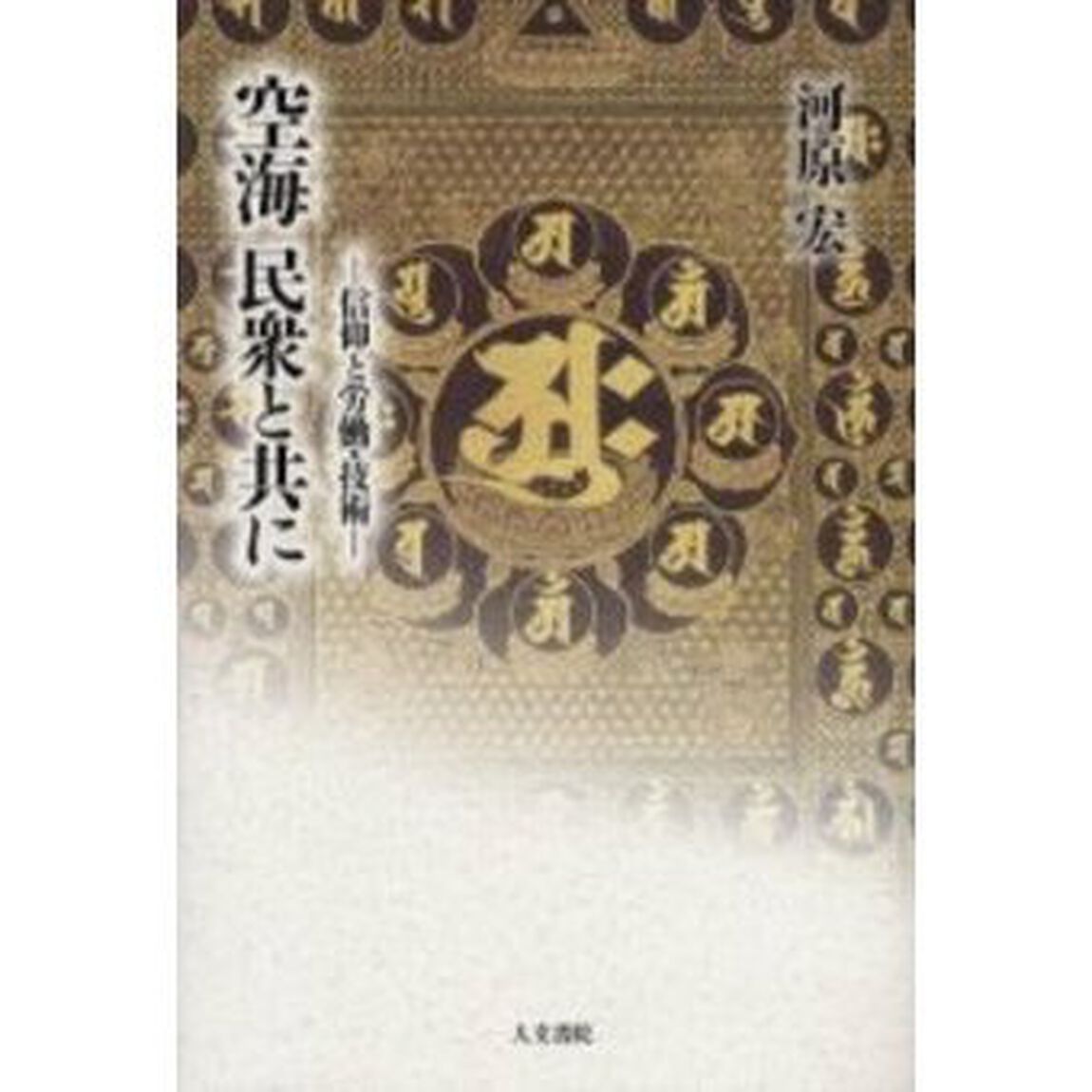空海民衆と共に　信仰と労働・技術