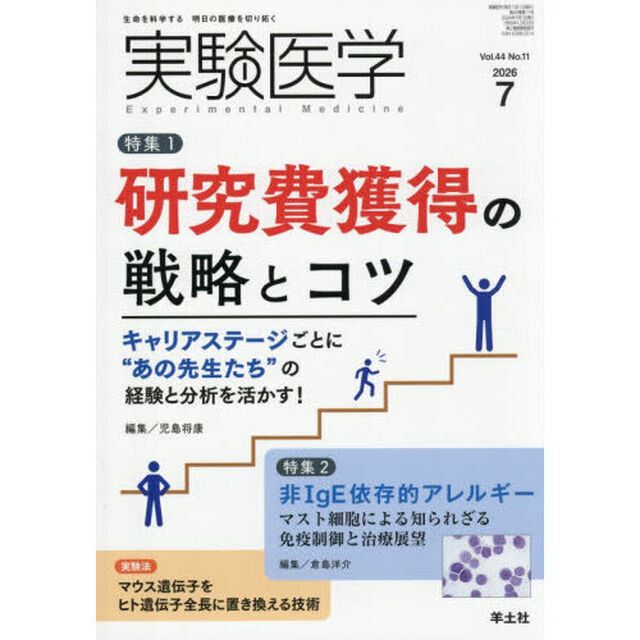 実験医学　Ｖｏｌ．４４Ｎｏ．１１（２０２６－７）「特集１研究費獲得の戦略とコツ／特集２非ＩｇＥ依存的アレルギー」