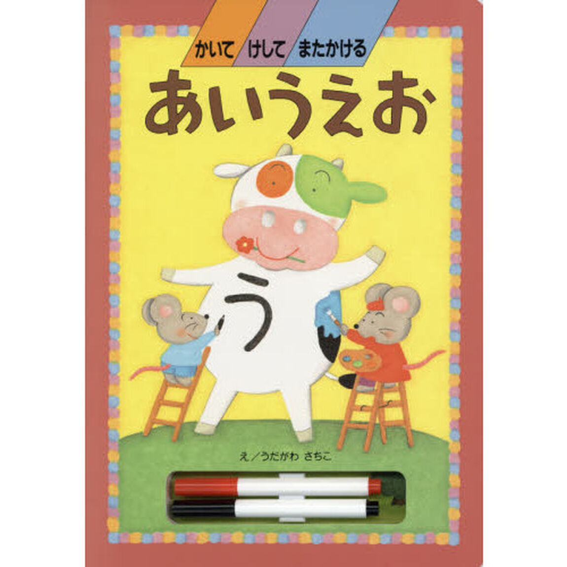 かいてけしてまたかける　あいうえお