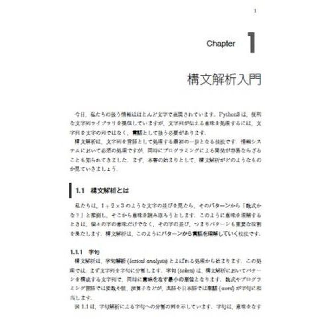 Ｐｙｔｈｏｎで学ぶ解析表現文法と構文解析