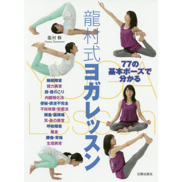 龍村式ヨガレッスン　７７の基本ポーズで分かる