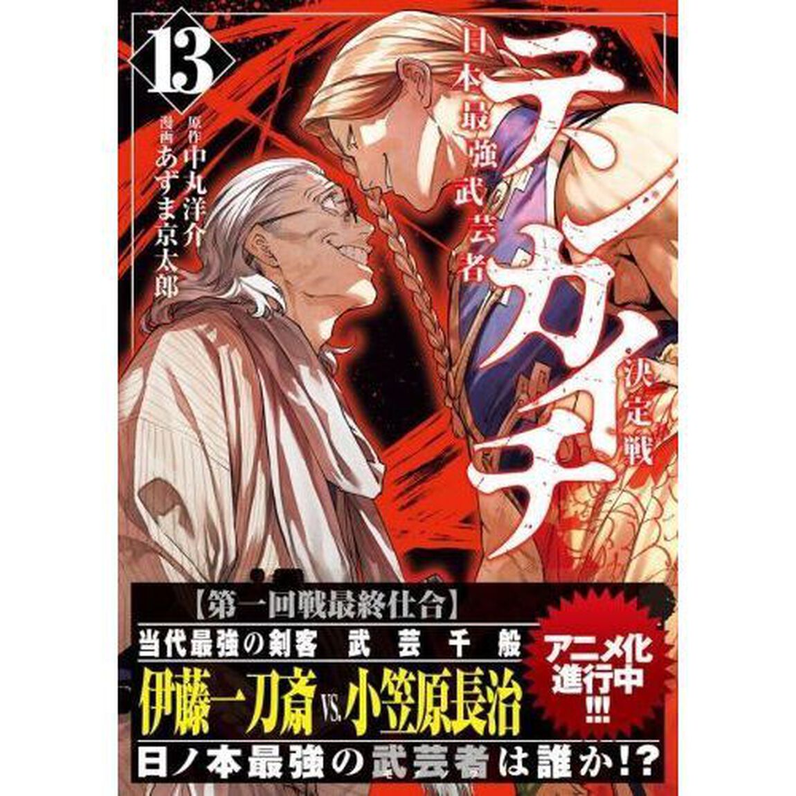 テンカイチ 日本最強武芸者決定戦 13