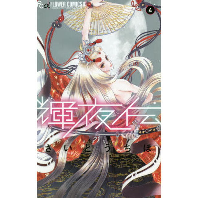 輝夜伝 (4) (フラワーコミックスアルファ)