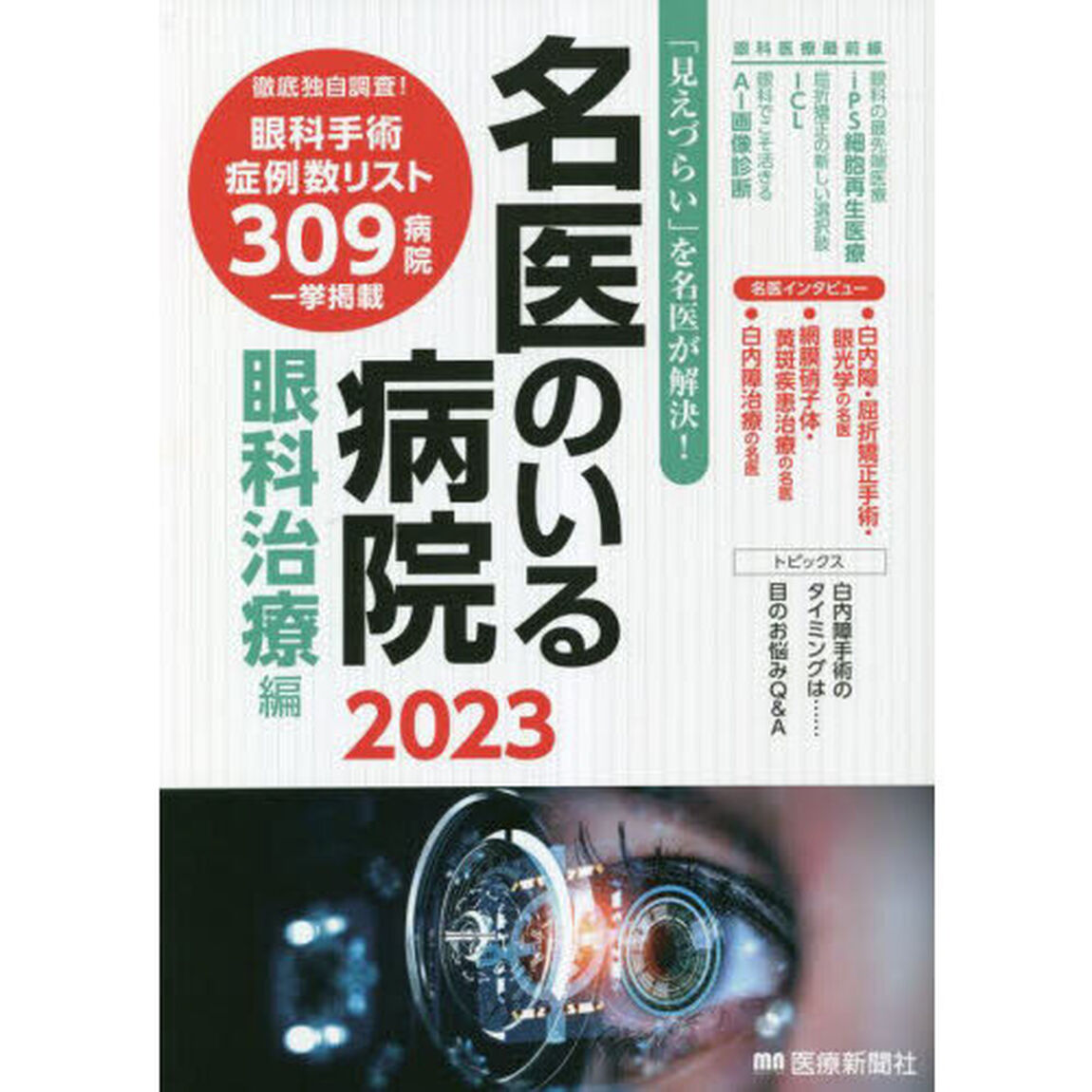名医のいる病院　「見えづらい」を名医が解決！　２０２３眼科治療編「眼科手術症例数リスト３０９病院」