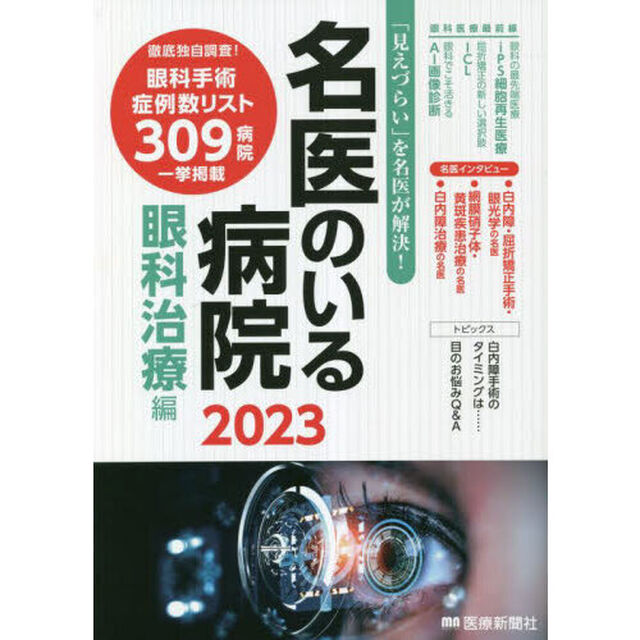 名医のいる病院　「見えづらい」を名医が解決！　２０２３眼科治療編「眼科手術症例数リスト３０９病院」