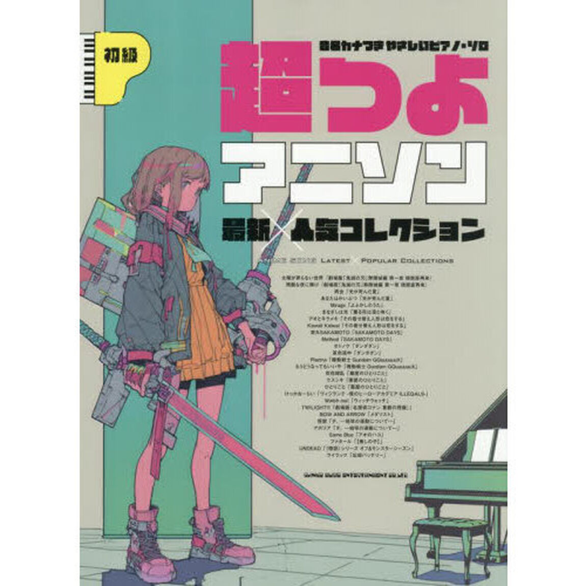 音名カナつきやさしいピアノ・ソロ　超つよアニソン最新&times;人気コレクション