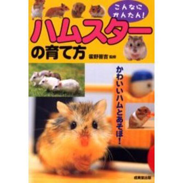 ハムスターの育て方　こんなにかんたん！