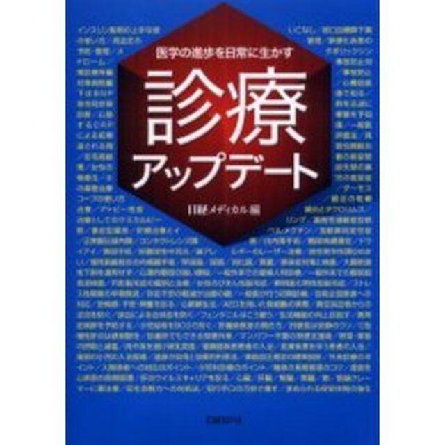 診療アップデート　医学の進歩を日常に生かす
