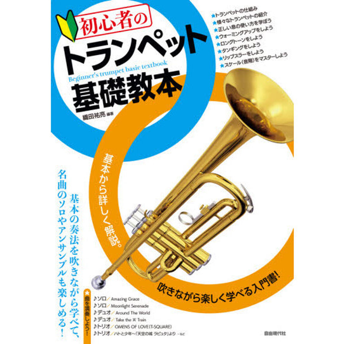 初心者のトランペット基礎教本　基本から詳しく解説。吹きながら楽しく学べる入門書！　〔２０２０〕