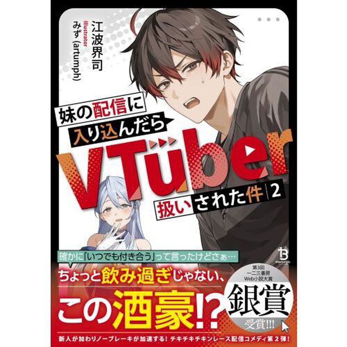 妹の配信に入り込んだらＶＴｕｂｅｒ扱いされた件　２