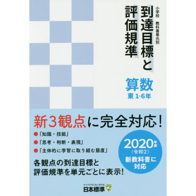 小学校教科書単元別到達目標と評価規準〈算数〉　東１－６年
