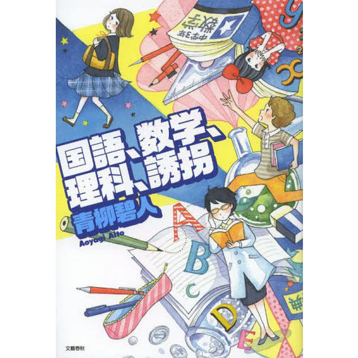 国語、数学、理科、誘拐