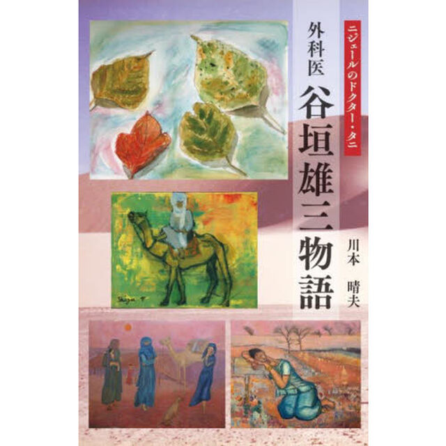 外科医谷垣雄三物語　ニジェールのドクター・タニ