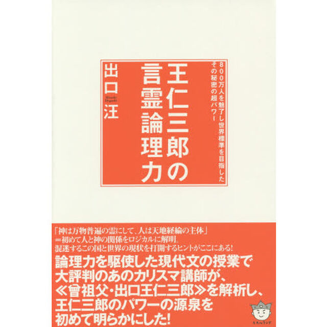 王仁三郎の言霊論理力　８００万人を魅了し世界標準を目指したその秘密の超パワー