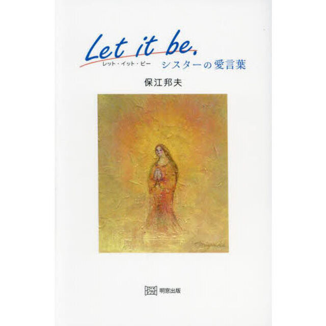 Ｌｅｔ　ｉｔ　ｂｅ．シスターの愛言葉