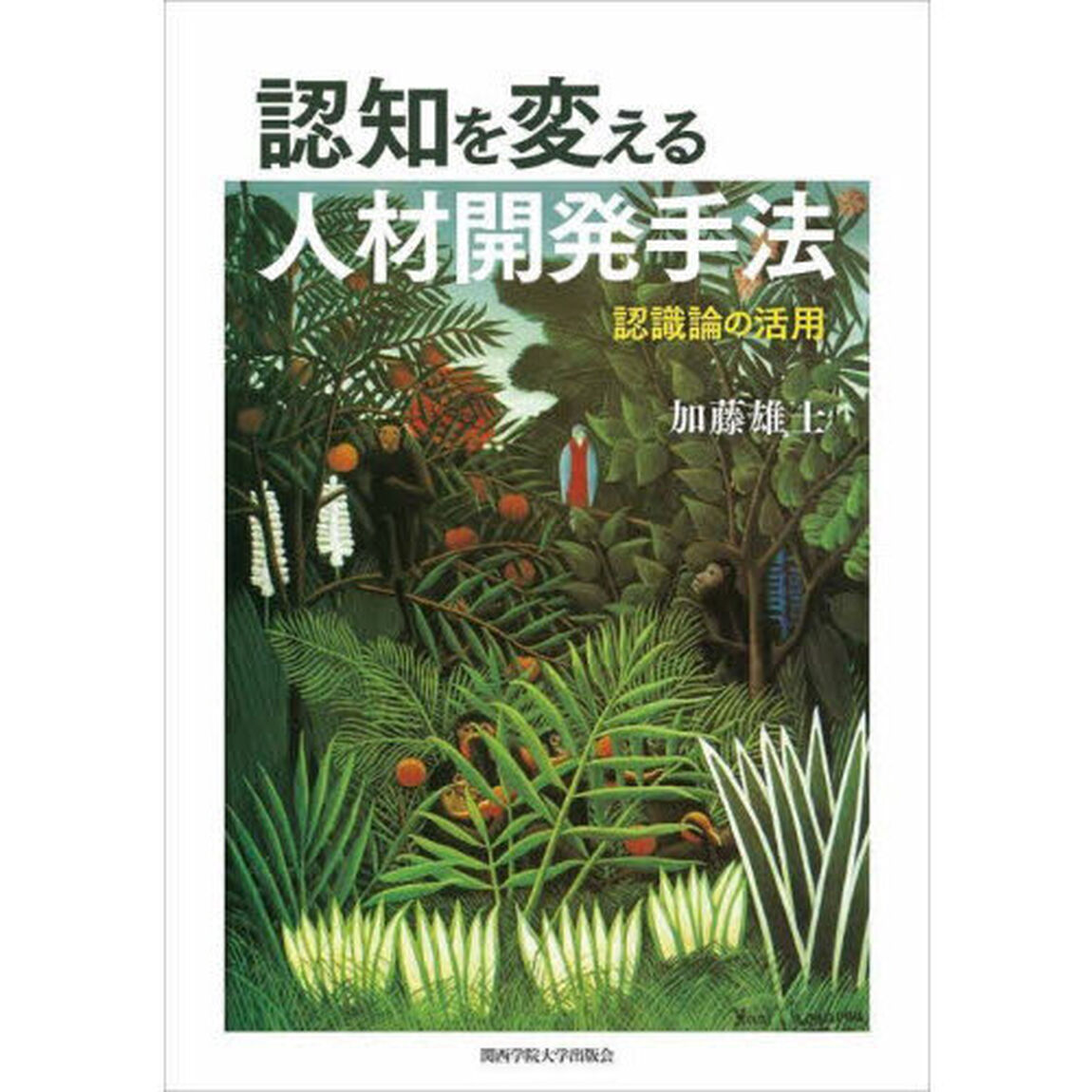 認知を変える人材開発手法　認識論の活用