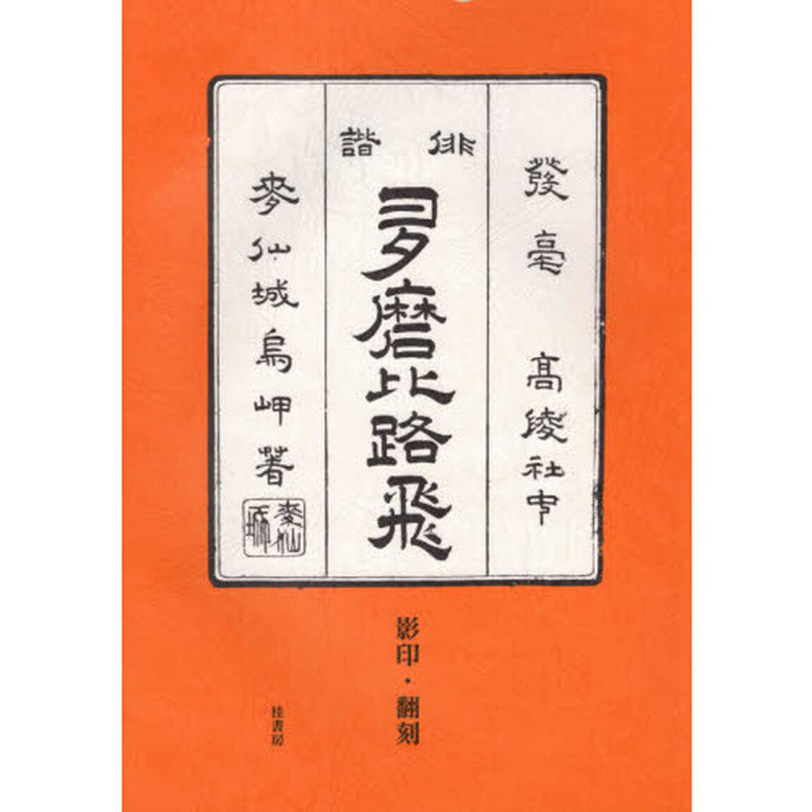 俳諧多磨比路飛　影印・翻刻