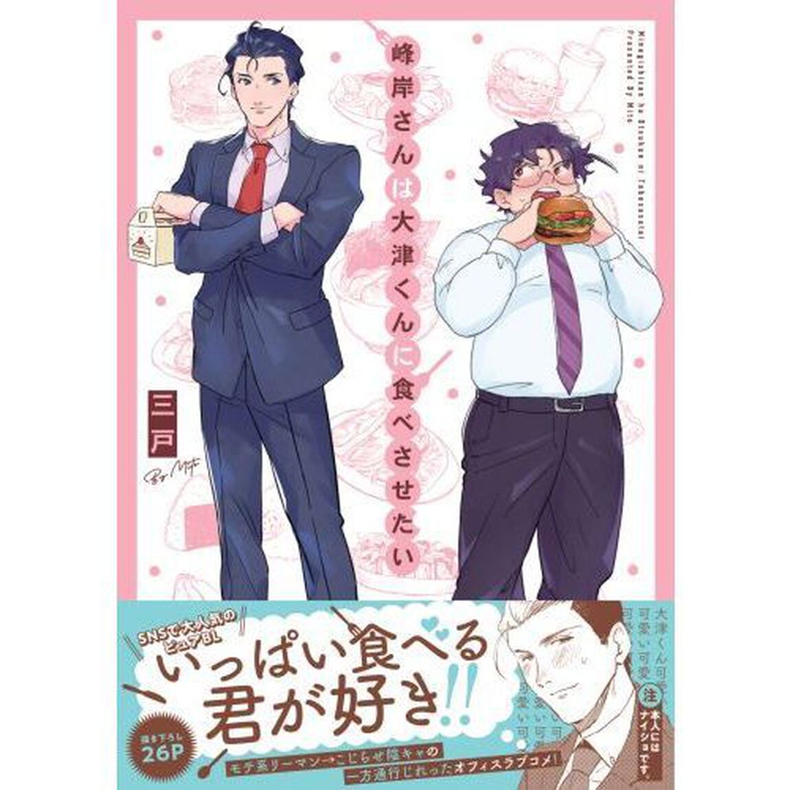 峰岸さんは大津くんに食べさせたい