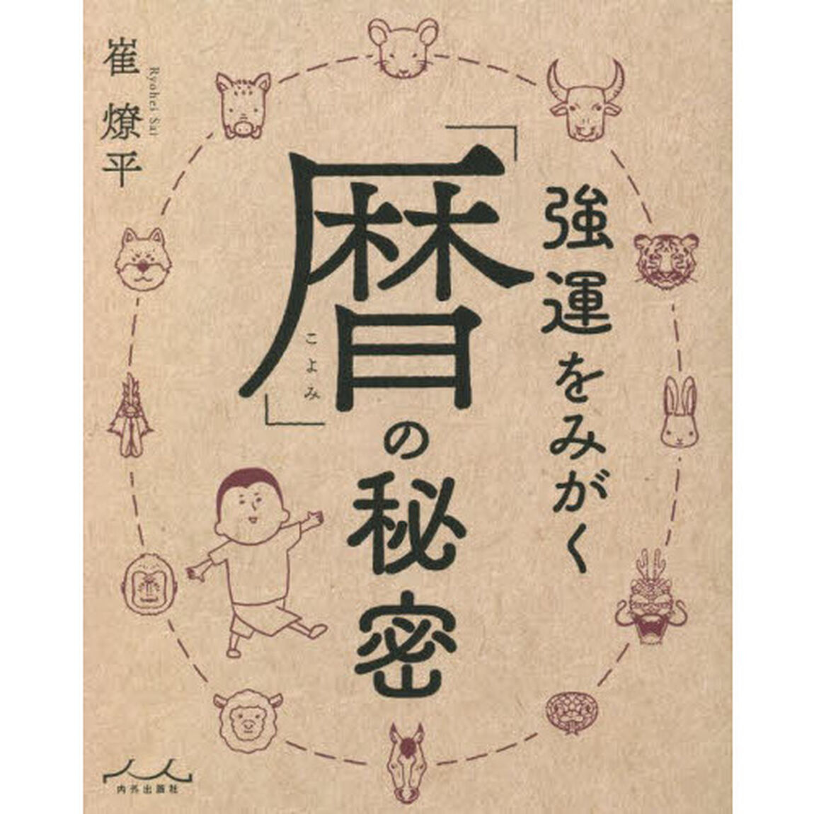 強運をみがく「暦」の秘密