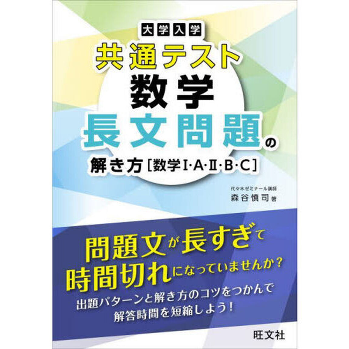 大学入学共通テスト数学長文問題の解き方〈数学１・Ａ・２・Ｂ・Ｃ〉