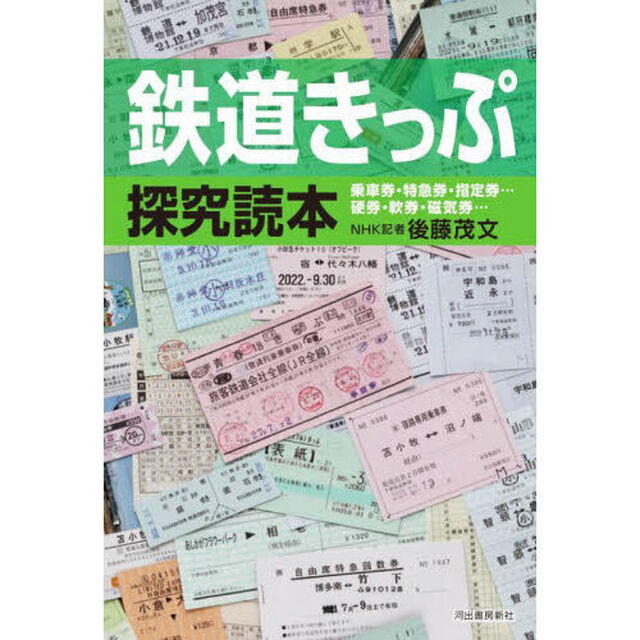 鉄道きっぷ探究読本　乗車券・特急券・指定券&hellip;硬券・軟券・磁気券&hellip;