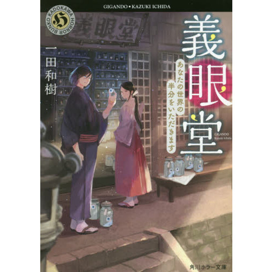 義眼堂　あなたの世界の半分をいただきます