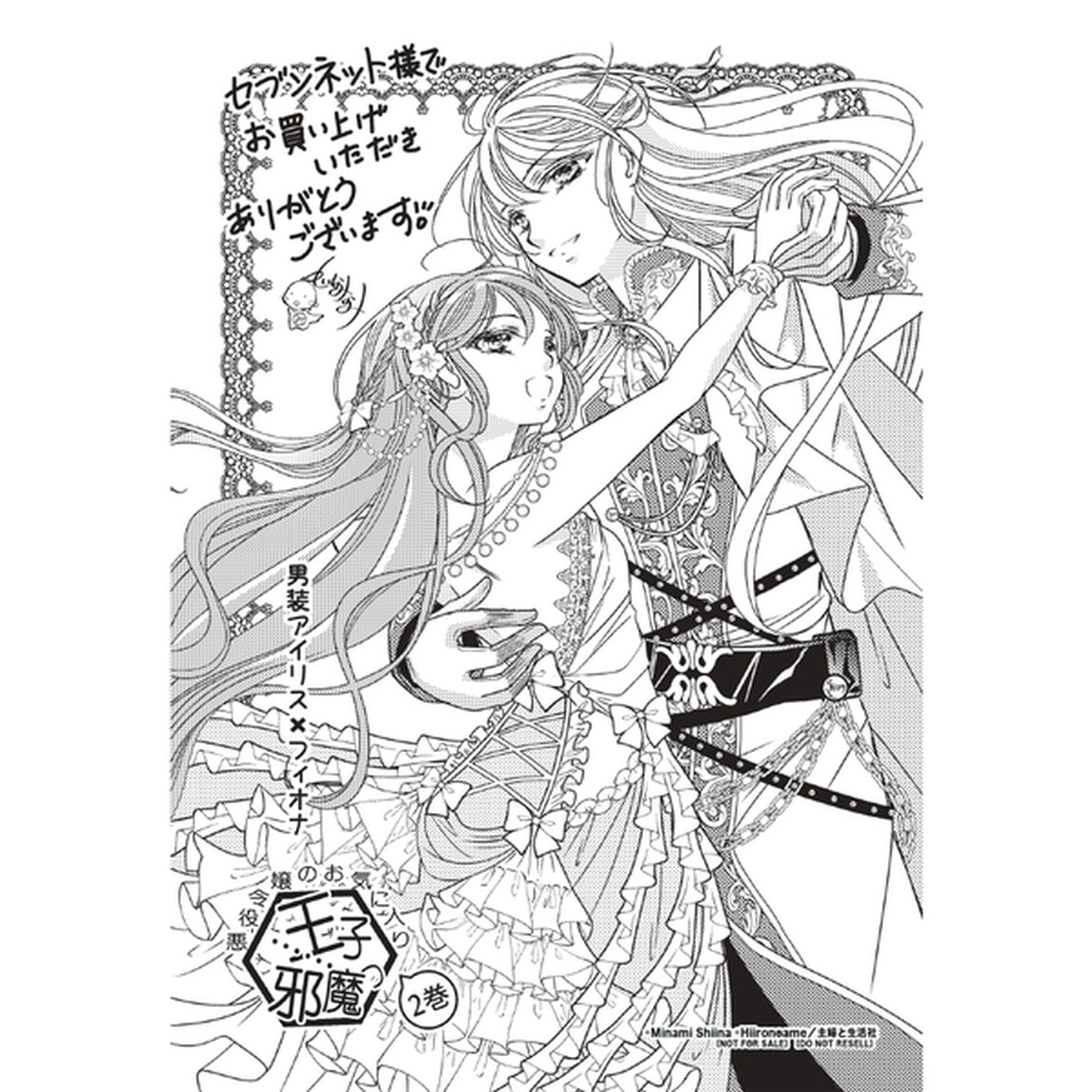 悪役令嬢のお気に入り　王子&hellip;&hellip;邪魔っ２（コミックス）【セブンネット限定特典：イラストカード付き】