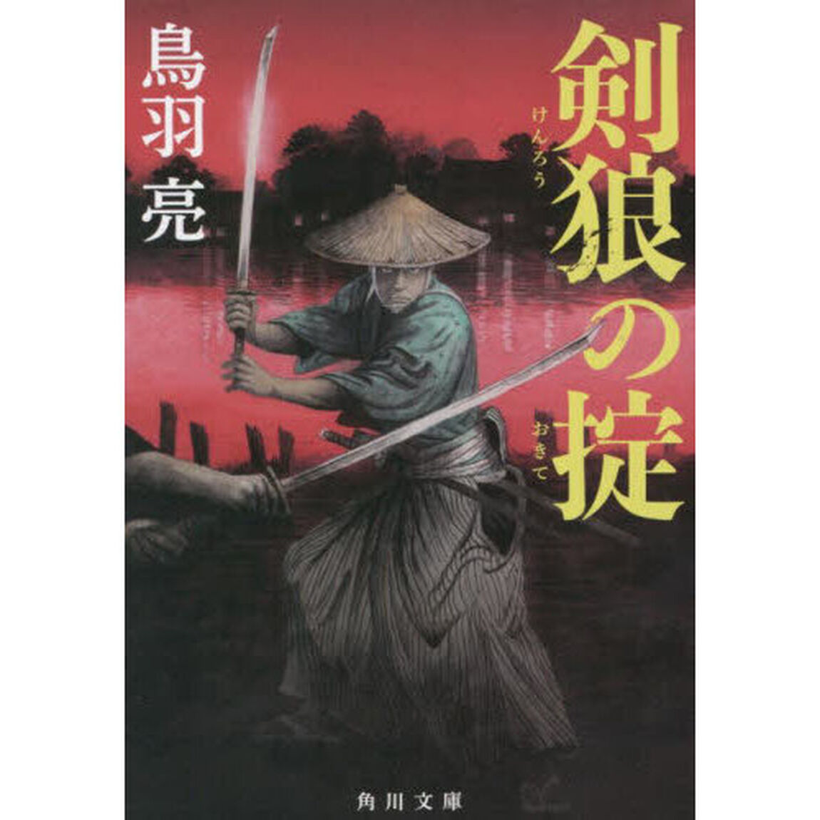 剣狼の掟