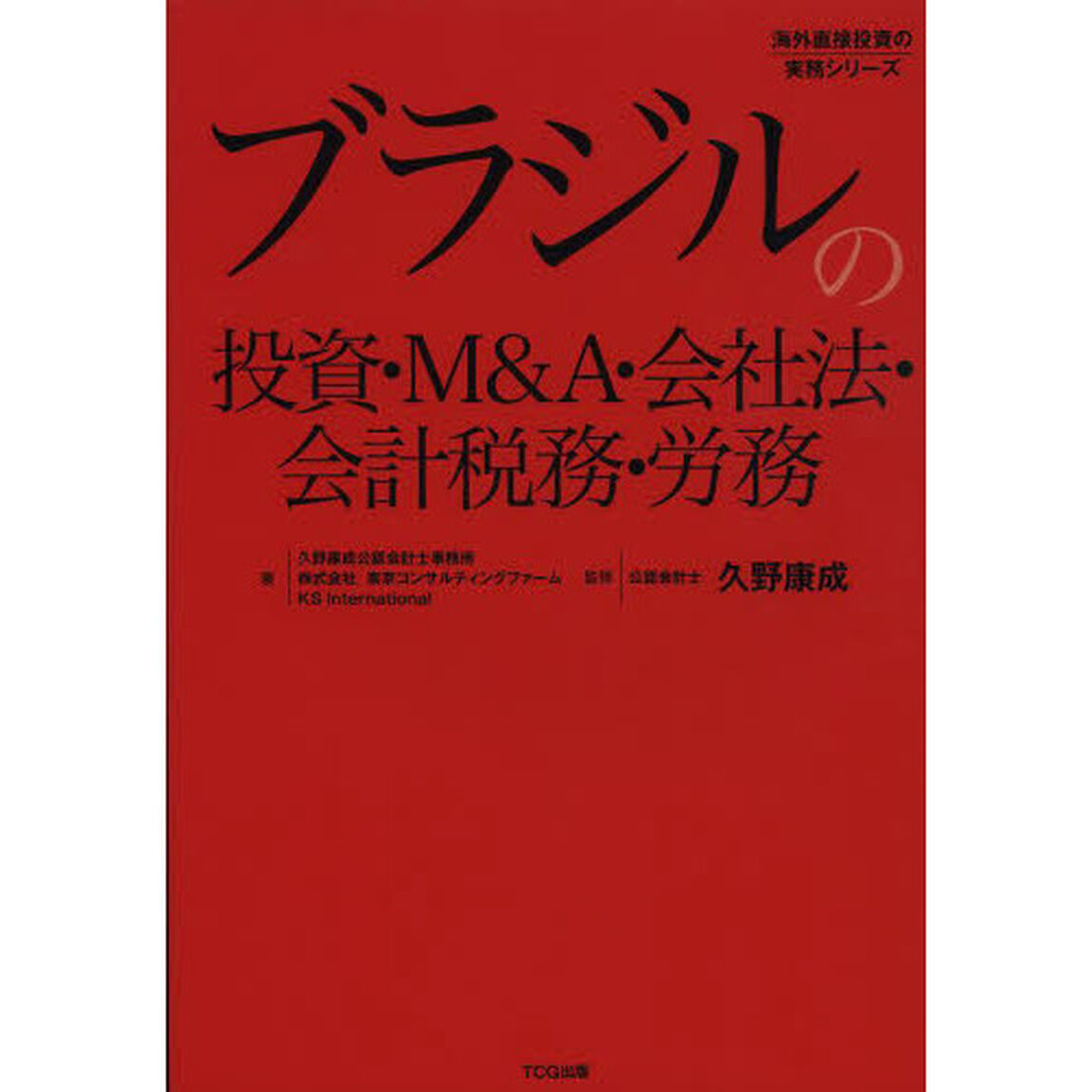 ブラジルの投資・Ｍ＆Ａ・会社法・会計税務・労務