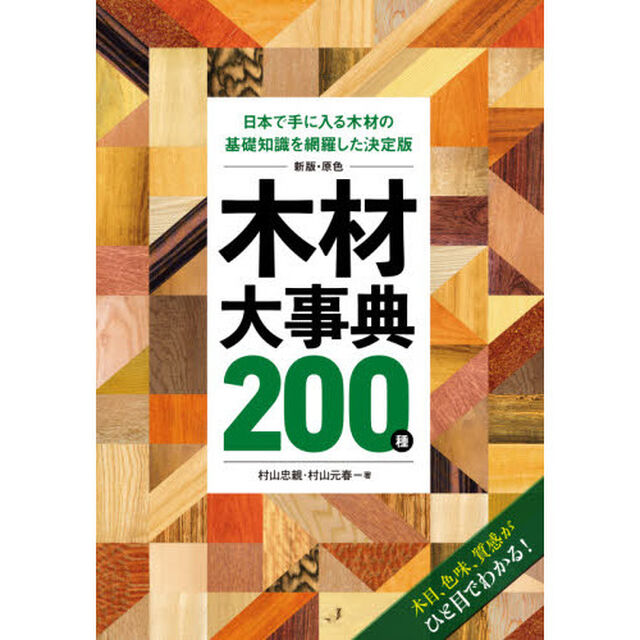 原色木材大事典２００種　日本で手に入る木材の基礎知識を網羅した決定版　木目、色味、質感がひと目でわかる！「新版」